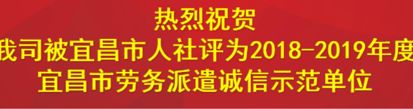 荣获宜昌市劳务派遣示范机构