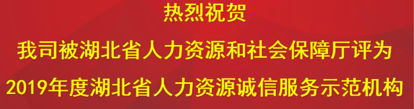 荣获湖北省人力资源诚信服务示范机构