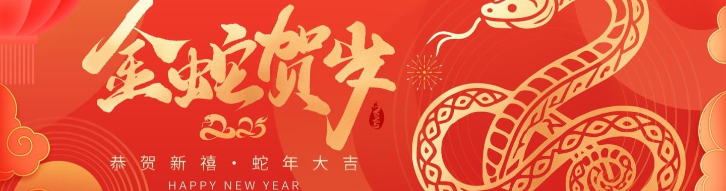 新年祝福